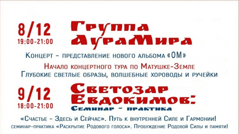 СВЕТОЗАР и гр.АУРАМИРА. Концерт и Семинар