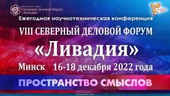 Форум "Ливадия &ndash; 2022" в Минске