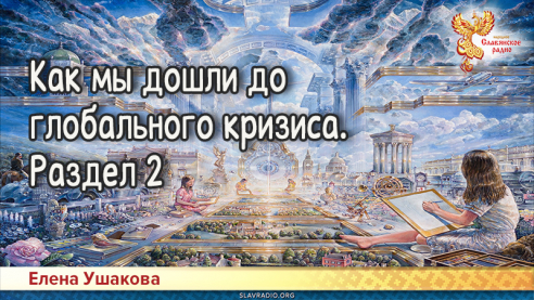Как мы дошли до глобального кризиса. Раздел 2
