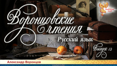 Воронцовские чтения. Выпуск № 12