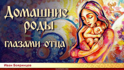 Домашние роды глазами отца