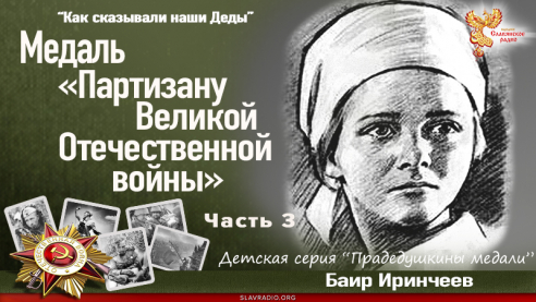 Медаль &laquo;Партизану Великой Отечественной войны&raquo;. Часть 3