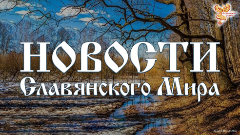  Новости Славянского Мира. Выпуск 140