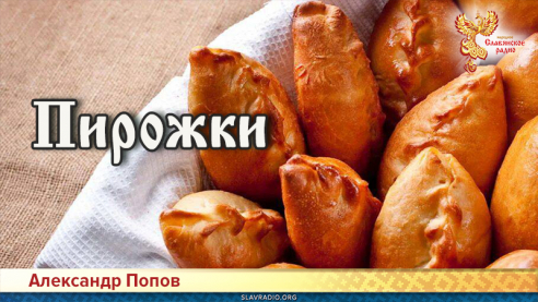 Пирожки 