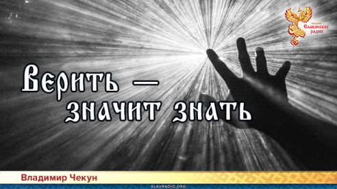 Верить &mdash; значит знать 