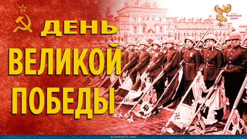 День Великой Победы