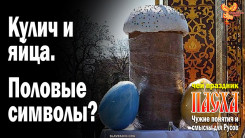 Кулич и яйца &mdash; половые символы?