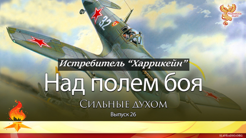 Над полем боя. Сильные духом. Выпуск 26