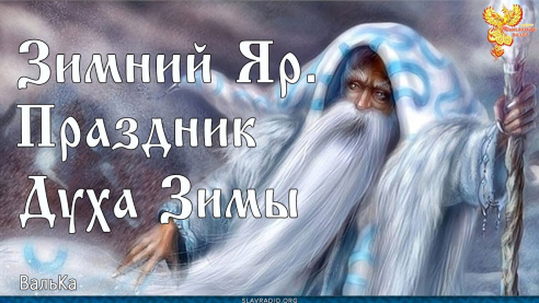 Зимний Яр - праздник Духа Зимы