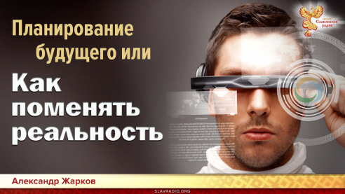 Планирование будущего или как поменять реальность 