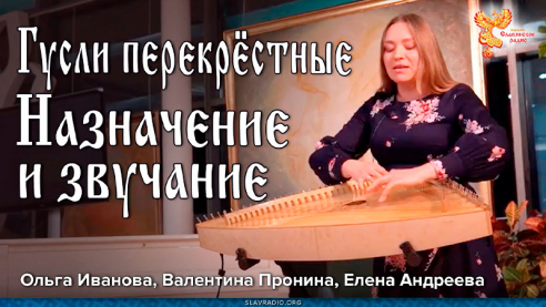 Гусли перекрестные. Назначение и звучание