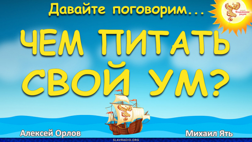 Чем питать свой ум?