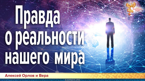 Правда о реальности нашего мира