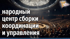 Как создавать «Центр Сборки Координации и Управления» ЦСКУ