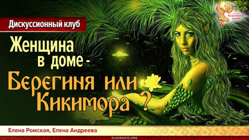 Женщина в доме &ndash; Берегиня или Кикимора?