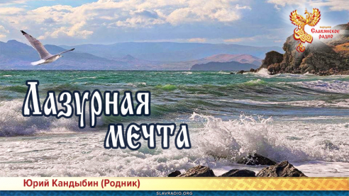 Лазурная мечта 