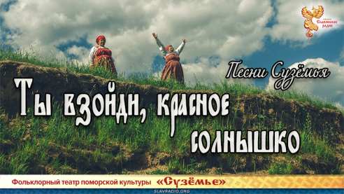  Песни Сузёмья. Ты взойди, красное солнышко 