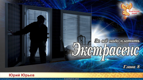 Экстрасенс. За всё надо платить. Глава 8