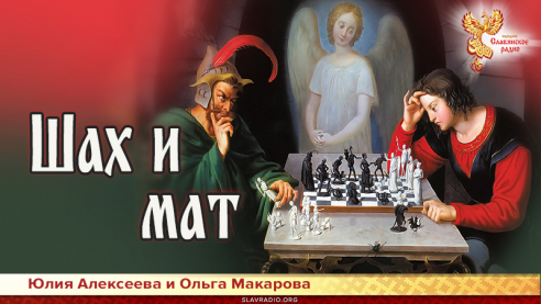 Шах и мат