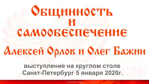Выступление Алексея Орлова и Олега Бажина на круглом столе &laquo;Общинность, самообеспечение (СПб)&raquo;
