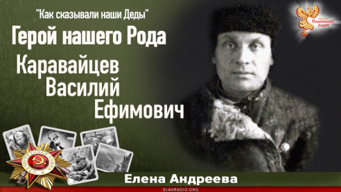 Герой нашего Рода &ndash; Каравайцев Василий Ефимович