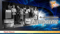 Экстрасенс. За всё надо платить. Глава 1