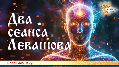 Два сеанса Левашова