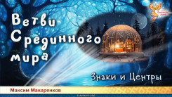 Ветви Срединного мира. Знаки и Центры