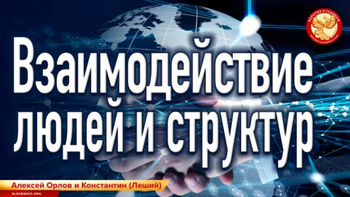 Взаимодействие людей и структур
