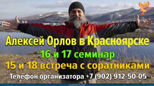 Приглашение Алексея Орлова на встречу и семинар в Красноярске 15, 16, 17, 18 октября 2021 года
