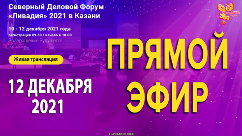 Северный Деловой Форум "Ливадия" 2021. День третий