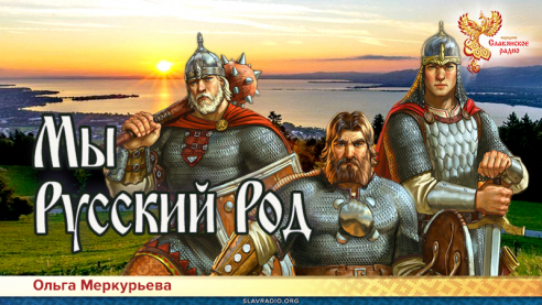 Мы Русский Род