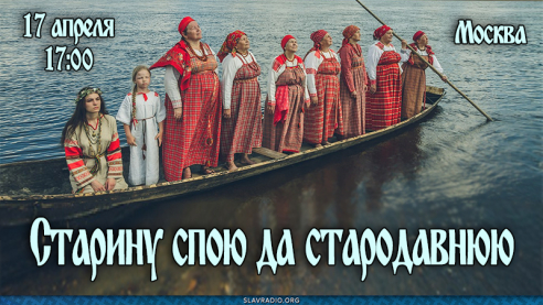 Старину спою да стародавнюю