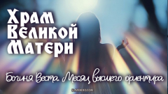 Богиня Веста. Месяц высшего ориентира
