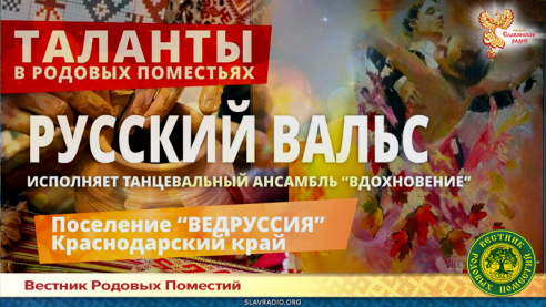 Русский вальс