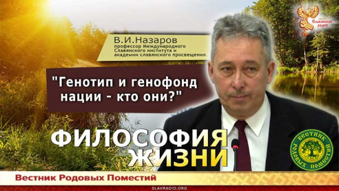  Генотип и генофонд нации - кто они