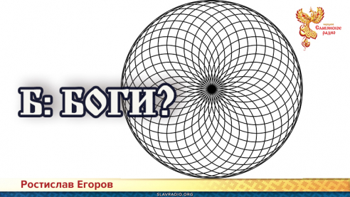 Б: БОГИ?