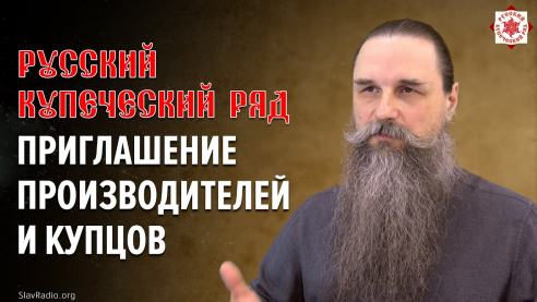 Приглашение производителей товаров и услуг в "Русский Купеческий Ряд"