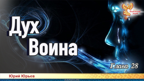 Дух воина. Глава 28