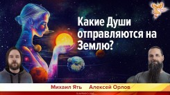Какие Души отправляются на Землю?