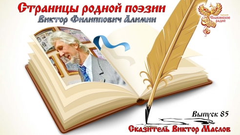 Страницы родной поэзии. Выпуск 85. Виктор Филиппович Алимин