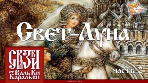 Свет-Луна. Часть 2