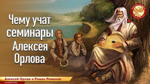 Чему учат семинары Алексея Орлова