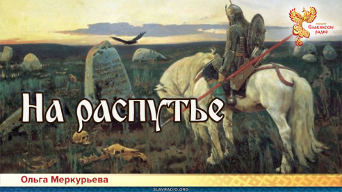 На распутье