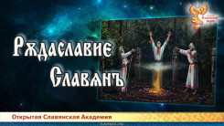 Рѫдаславие Славѧнъ