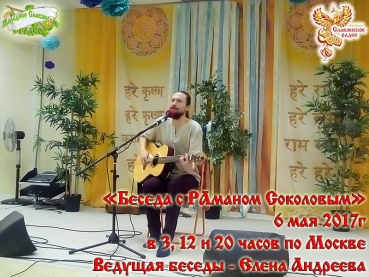 Беседа с РАманом Соколовым