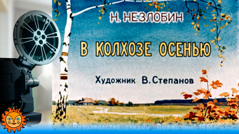 В колхозе осенью