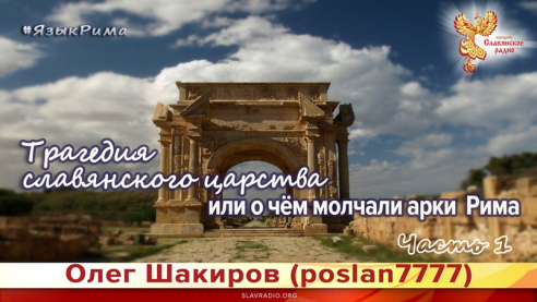 Трагедия славянского царства или о чём молчали арки Рима. Язык Рима. Часть 1