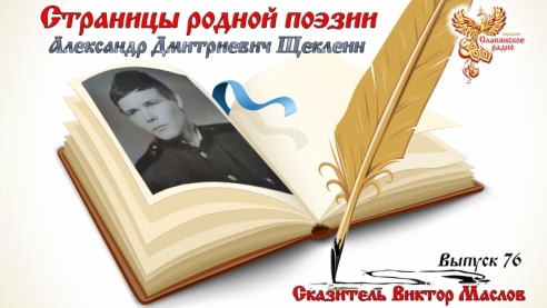 Страницы родной поэзии. Выпуск 76. Александр Дмитриевич Щеклеин
