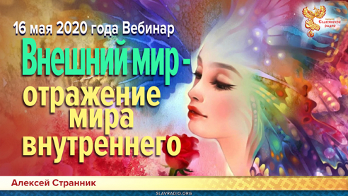 Внешний мир-отражение мира внутреннего